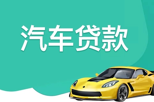 马鞍山车辆抵押贷款不押车