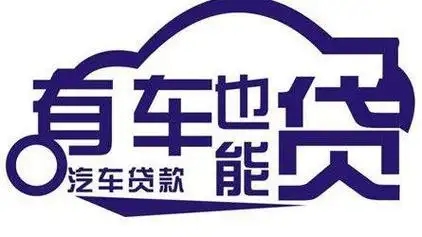 马鞍山汽车抵押贷款哪家好