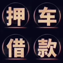 马鞍山不看征信的车抵贷哪家好