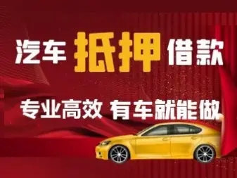 马鞍山正规车抵贷哪家好