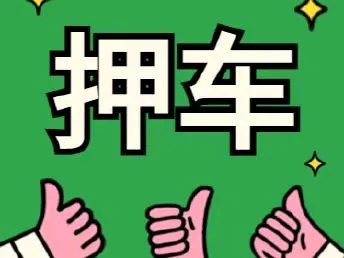 马鞍山车抵押贷款