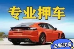 马鞍山不看征信的车贷抵押大本