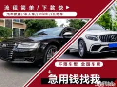 马鞍山哪里可以做汽车抵押借款
