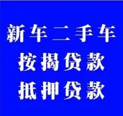 马鞍山车抵押贷款这方面做得好的公司有哪家