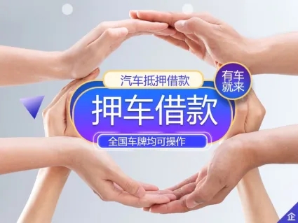 马鞍山不押车贷款利息