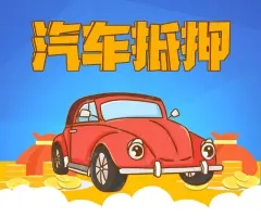 马鞍山押车贷款即时放款