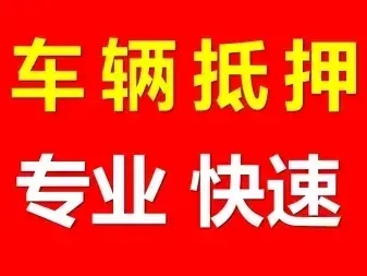 马鞍山不看征信的车抵贷哪家好