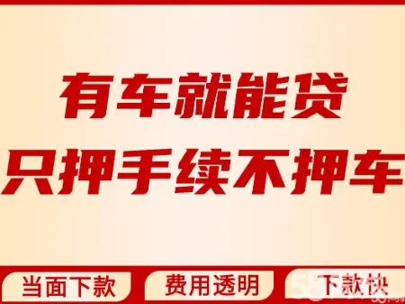 马鞍山车抵贷当天放款