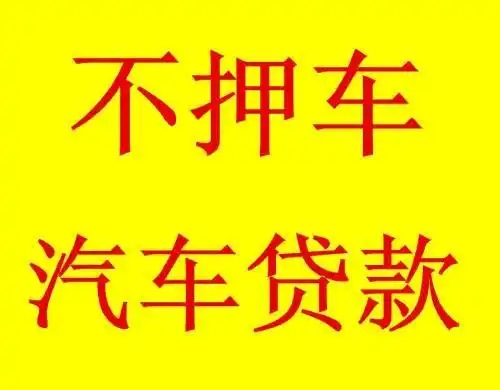 马鞍山有贷款车抵押