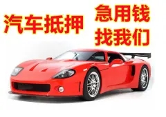 马鞍山哪里可以押证不押车贷款