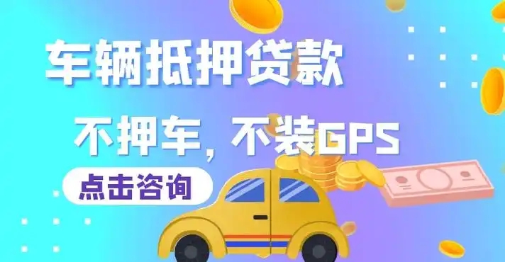 马鞍山押车贷款哪家额度高
