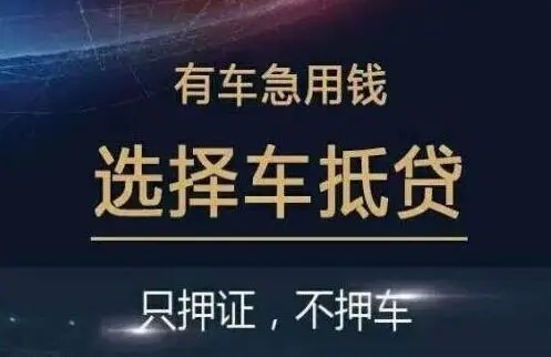 马鞍山车抵押贷款，押车贷款怎么做