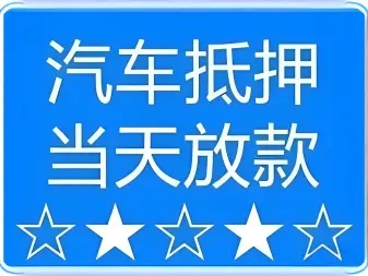 马鞍山汽车抵押不押车贷款，当天下款