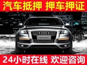 马鞍山押车辆登记证绿本放款
