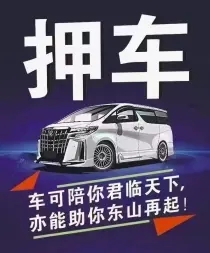 马鞍山押车贷款电话