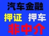 马鞍山车辆二次抵押贷款