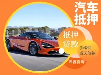 马鞍山押车贷款签完合同马上放款