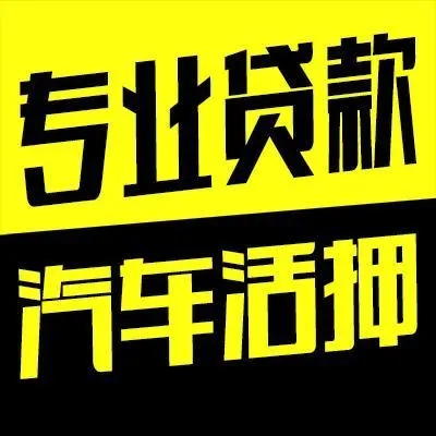 马鞍山二手汽车抵押贷款需要什么手续