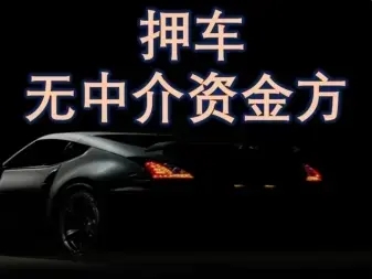 马鞍山正规车辆抵押贷款公司