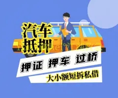马鞍山汽车抵押贷款，需要什么手续