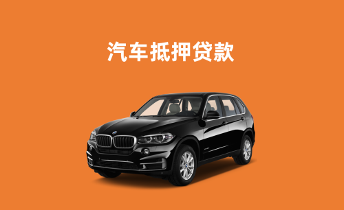 马鞍山押证不押车贷款怎么办理
