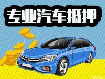 马鞍山汽车抵押贷款利息多少钱