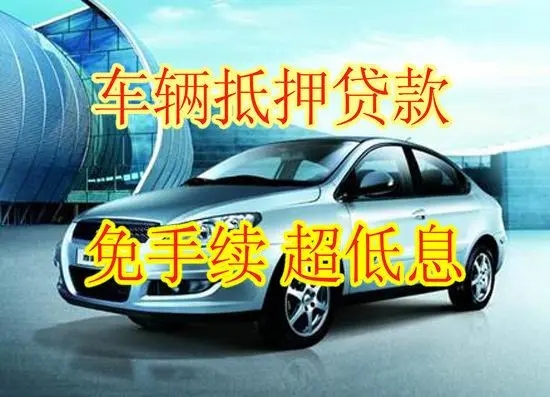 马鞍山专业押车贷款