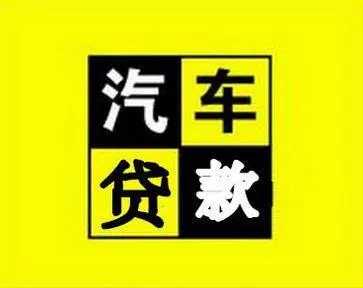 马鞍山车抵贷哪里靠谱
