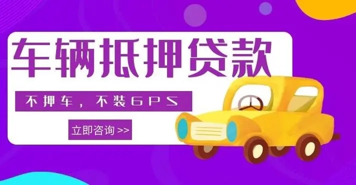马鞍山有贷款车抵押