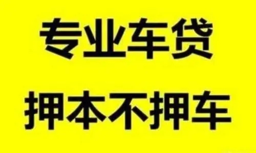 马鞍山哪里有正规的车抵贷
