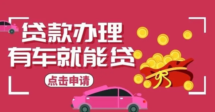马鞍山押车贷款当天放款
