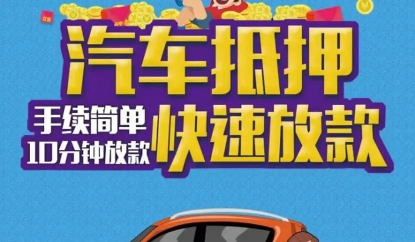 马鞍山押车贷款联系方式