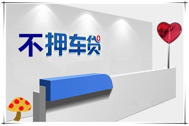 马鞍山汽车抵押贷款哪家信誉好