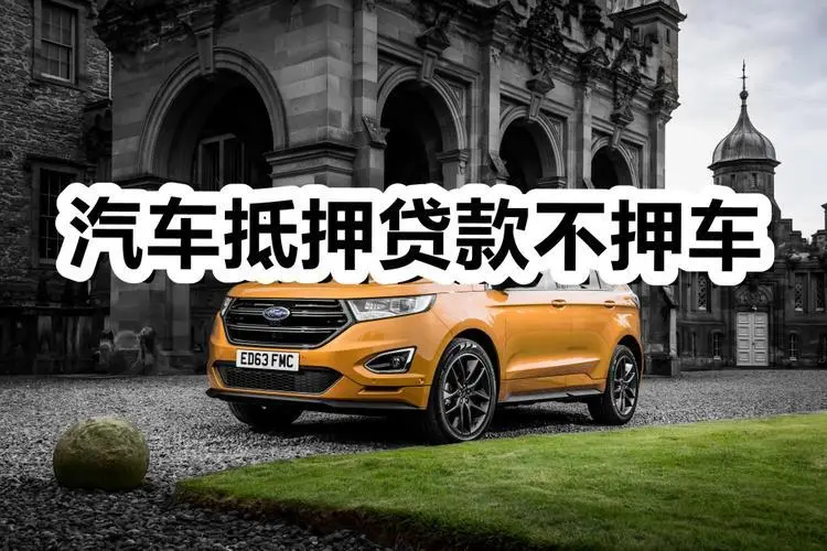 马鞍山车辆抵押不押车贷款怎么办理