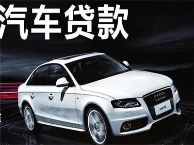 马鞍山车辆抵押贷款利息