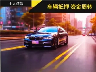 马鞍山汽车抵押贷款麻烦吗？具体流程是怎样的