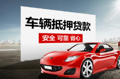 马鞍山押车贷款哪家额度高