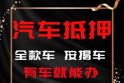 马鞍山哪里有车抵贷