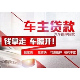 马鞍山押车借钱一个月多少钱